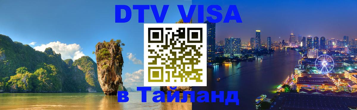 DTV (ДТВ) visa Таиланд Чебоксары 