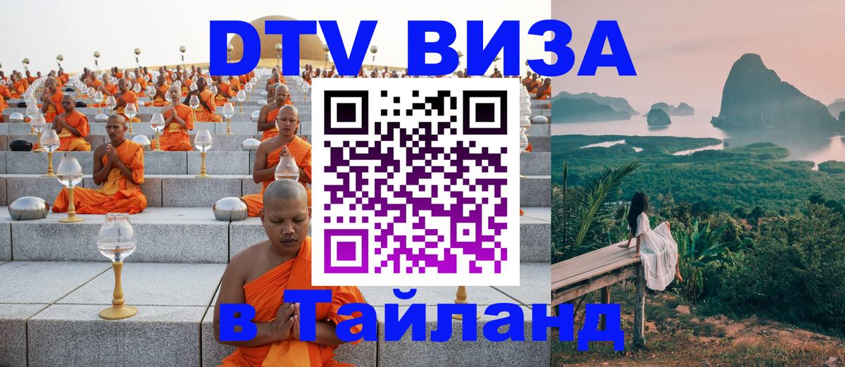 ДТВ VISA Тайланд для фрилансеров 